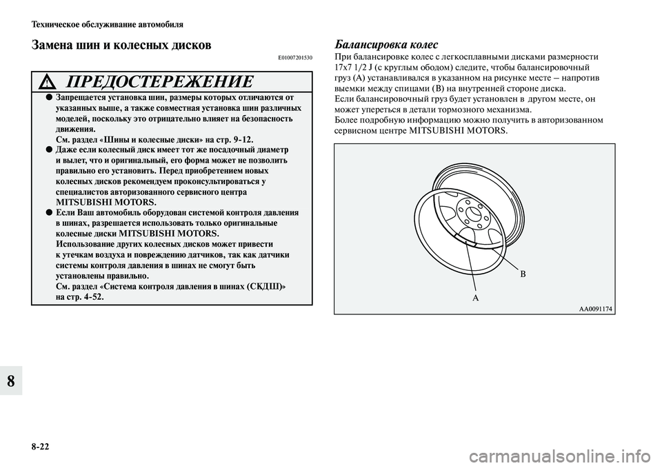 MITSUBISHI PAJERO 2015  Руководство по эксплуатации и техобслуживанию (in Russian) 8ЯK22 Техническое обслуживание автомобиля
8
Замена шин и колесных дисковE01007201530БалаLbсировка колесПT]и балансиT]