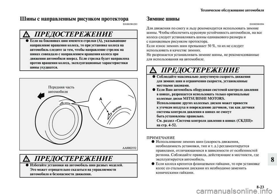 MITSUBISHI PAJERO 2015  Руководство по эксплуатации и техобслуживанию (in Russian) Техническое обслуживание автомобиля8ЯK23
8
Шины с направленным рисунком протектораE01001901203Зимние шиныE01002001894Дл