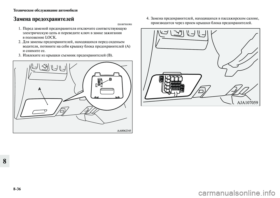 MITSUBISHI PAJERO 2015  Руководство по эксплуатации и техобслуживанию (in Russian) 8ЯK36 Техническое обслуживание автомобиля
8
Замена предохранителеЯЫ E010078019011. ПеT]ед заменой пT]едохT]аниTbеля оTbк