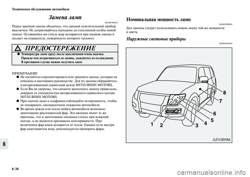 MITSUBISHI PAJERO 2015  Руководство по эксплуатации и техобслуживанию (in Russian) 8ЯK38 Техническое обслуживание автомобиля
8ЗамеLbа ламп
E01003100521ПеT]ед заменой лампы убедиTbесь, чTbо данный освеTbи