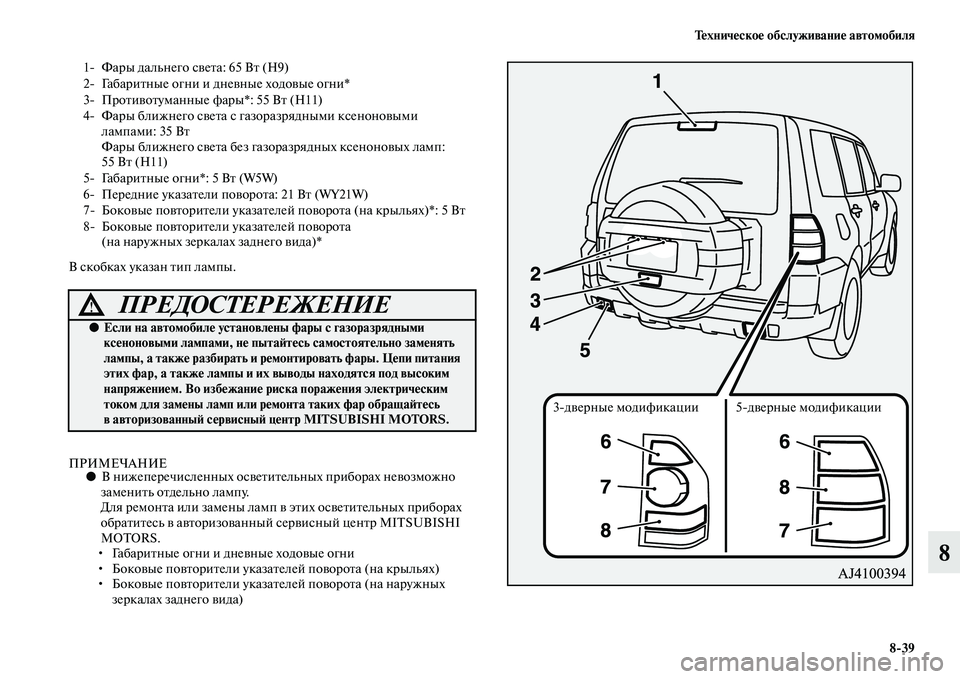 MITSUBISHI PAJERO 2015  Руководство по эксплуатации и техобслуживанию (in Russian) Техническое обслуживание автомобиля8ЯK39
8
В скобках указан Tbип лампы.
ПРИМЕЧАНИЕ●В нижепеT]ечисленных освеTbи