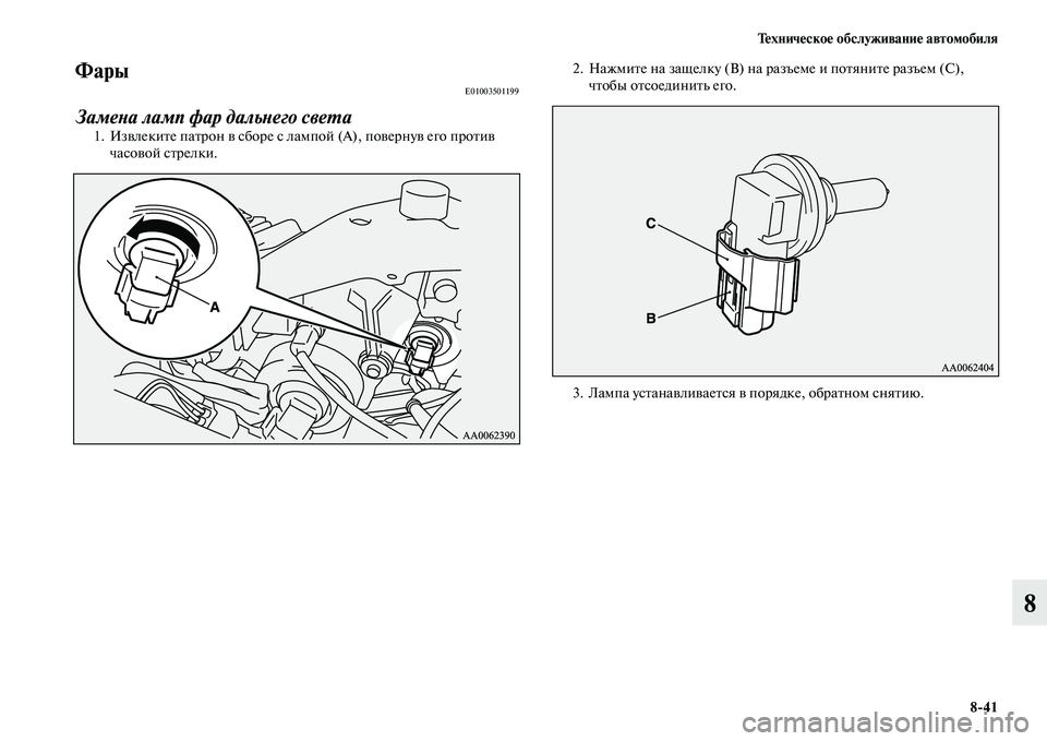 MITSUBISHI PAJERO 2015  Руководство по эксплуатации и техобслуживанию (in Russian) Техническое обслуживание автомобиля8ЯK41
8
ФарыE01003501199
ЗамеLbа ламп фар дальLbего свеLPа
1. ИзвлекиTbе паTbT]он в сбоT