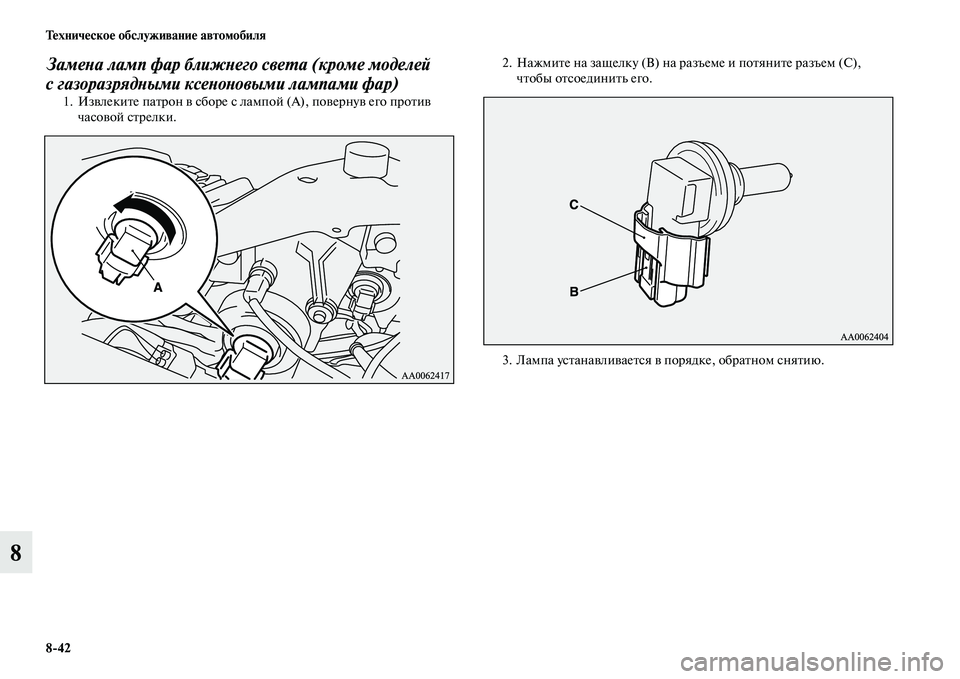 MITSUBISHI PAJERO 2015  Руководство по эксплуатации и техобслуживанию (in Russian) 8ЯK42 Техническое обслуживание автомобиля
8
ЗамеLbа ламп фар ближLbего свеLPа (кроме моделей 
с газоразрядLbыми кс�