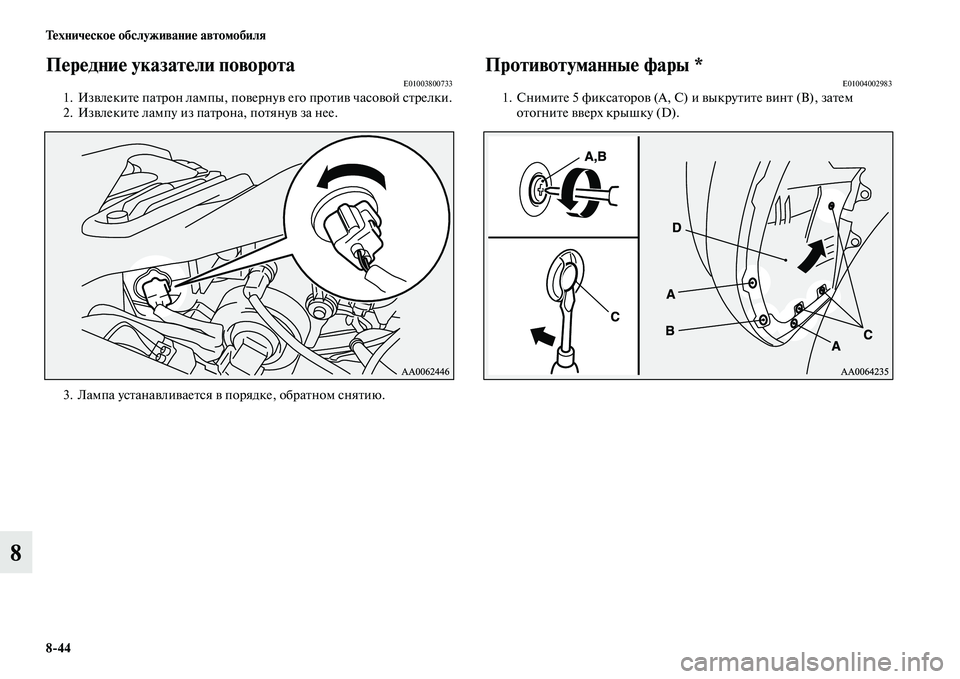 MITSUBISHI PAJERO 2015  Руководство по эксплуатации и техобслуживанию (in Russian) 8ЯK44 Техническое обслуживание автомобиля
8
Передние указатели поворотаE010038007331. ИзвлекиTbе паTbT]он лампы, повеT]�
