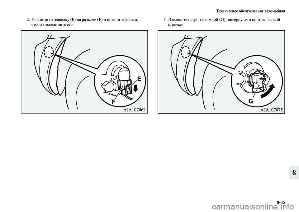 MITSUBISHI PAJERO 2015  Руководство по эксплуатации и техобслуживанию (in Russian) Техническое обслуживание автомобиля8ЯK45
8
2. НажмиTbе на защелку (Е) на T]азъеме (F) и поTbяниTbе T]азъем, чTbобы оTbсое