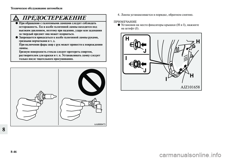 MITSUBISHI PAJERO 2015  Руководство по эксплуатации и техобслуживанию (in Russian) 8ЯK46 Техническое обслуживание автомобиля
8
4. Лампа усTbанавливаеTbся в поT]ядке, обT]аTbном сняTbию.
ПРИМЕЧАНИЕ●Ус
