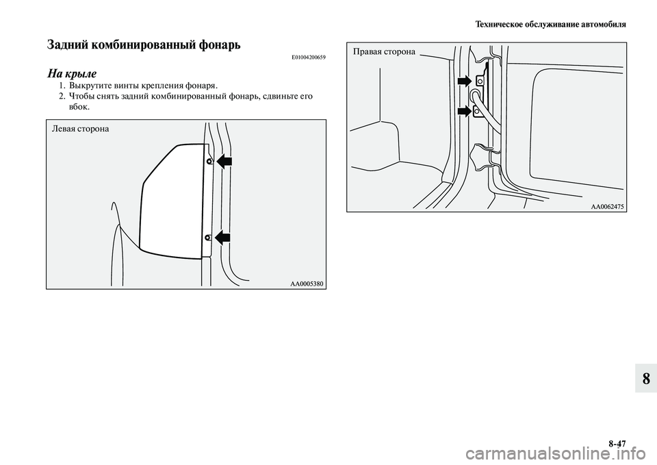 MITSUBISHI PAJERO 2015  Руководство по эксплуатации и техобслуживанию (in Russian) Техническое обслуживание автомобиля8ЯK47
8
ЗадниЯЫ комбинированныЯЫ фонарьE01004200659
На крыле
1. ВыкT]уTbиTbе винTbы �