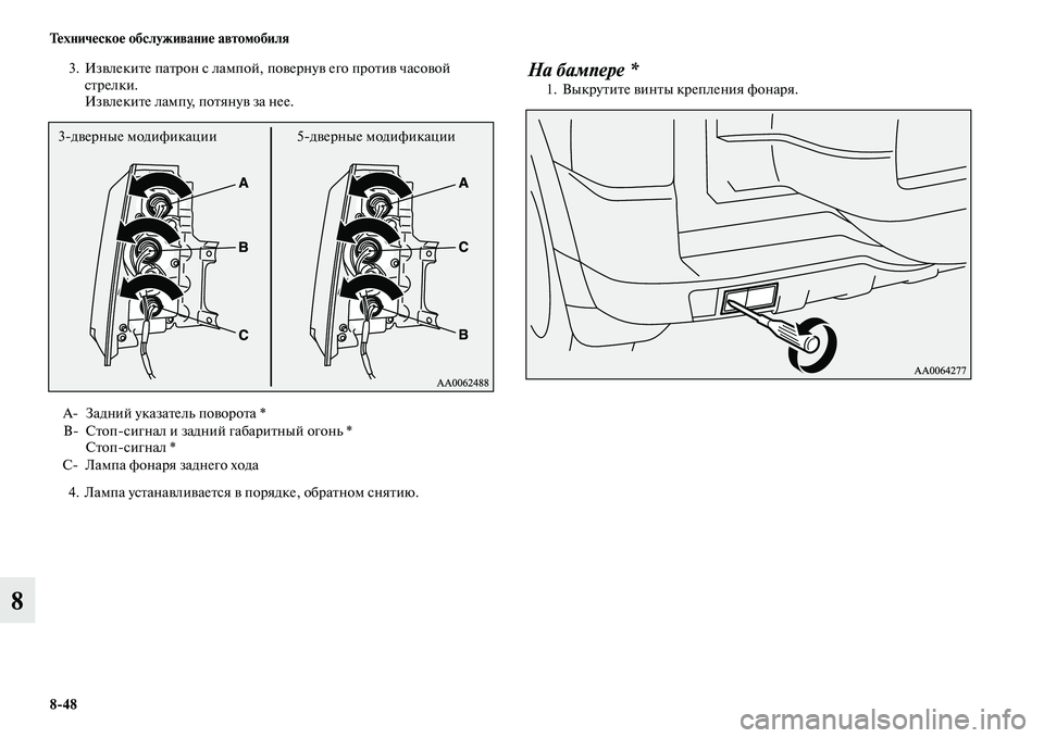 MITSUBISHI PAJERO 2015  Руководство по эксплуатации и техобслуживанию (in Russian) 8ЯK48 Техническое обслуживание автомобиля
8
3. ИзвлекиTbе паTbT]он с лампой, повеT]нув его пT]оTbив часовой сTbT]елки.
И