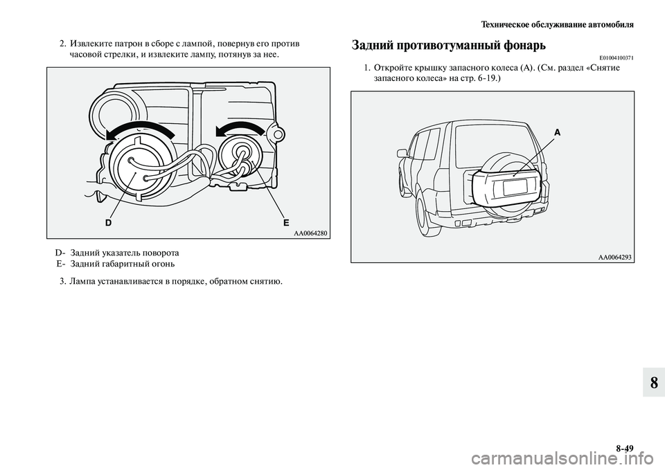 MITSUBISHI PAJERO 2015  Руководство по эксплуатации и техобслуживанию (in Russian) Техническое обслуживание автомобиля8ЯK49
8
2. ИзвлекиTbе паTbT]он в сбоT]е с лампой, повеT]нув его пT]оTbив часовой сTbT