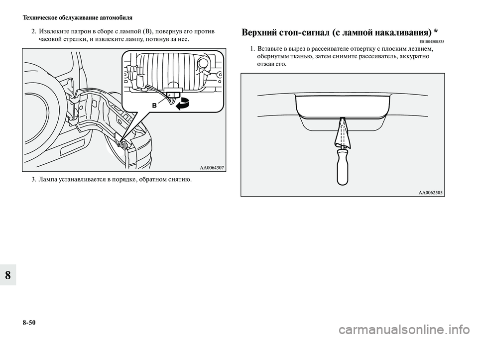 MITSUBISHI PAJERO 2015  Руководство по эксплуатации и техобслуживанию (in Russian) 8ЯK50 Техническое обслуживание автомобиля
8
2. ИзвлекиTbе паTbT]он в сбоT]е с лампой (B), повеT]нув его пT]оTbив 
часовой