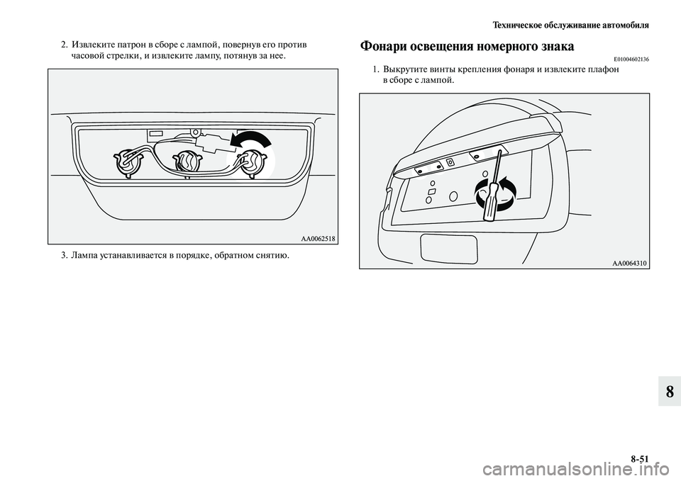 MITSUBISHI PAJERO 2015  Руководство по эксплуатации и техобслуживанию (in Russian) Техническое обслуживание автомобиля8ЯK51
8
2. ИзвлекиTbе паTbT]он в сбоT]е с лампой, повеT]нув его пT]оTbив часовой сTbT