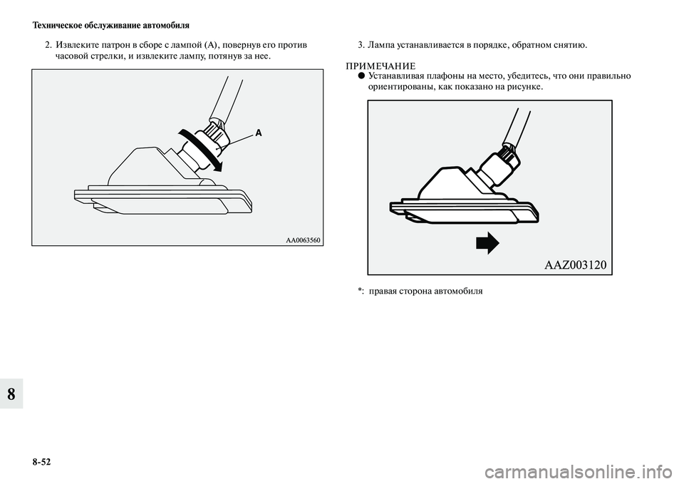 MITSUBISHI PAJERO 2015  Руководство по эксплуатации и техобслуживанию (in Russian) 8ЯK52 Техническое обслуживание автомобиля
8
2. ИзвлекиTbе паTbT]он в сбоT]е с лампой (А), повеT]нув его пT]оTbив 
часово�