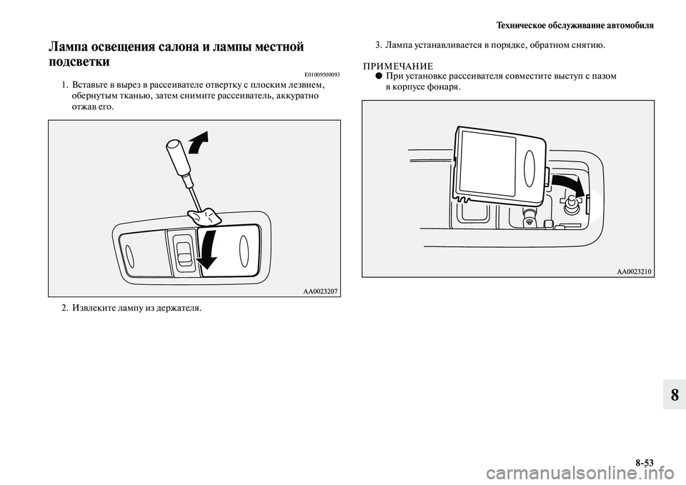 MITSUBISHI PAJERO 2015  Руководство по эксплуатации и техобслуживанию (in Russian) Техническое обслуживание автомобиля8ЯK53
8
Лампа освещения салона и лампы местноЯЫ 
подсветки
E010095000931. ВсTbавьTb