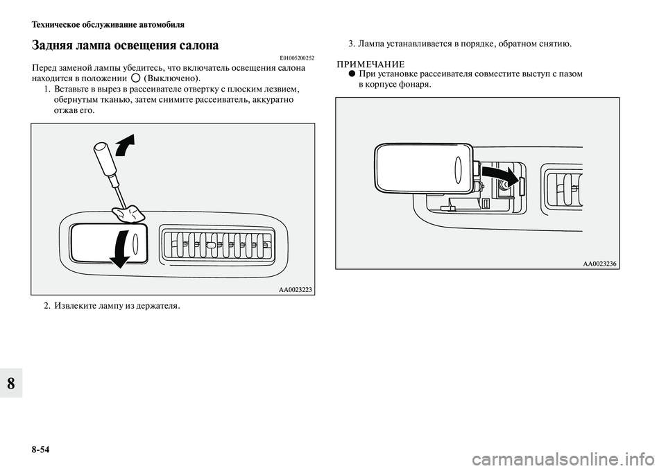 MITSUBISHI PAJERO 2015  Руководство по эксплуатации и техобслуживанию (in Russian) 8ЯK54 Техническое обслуживание автомобиля
8
Задняя лампа освещения салонаE01005200252ПеT]ед заменой лампы убедиTbесь