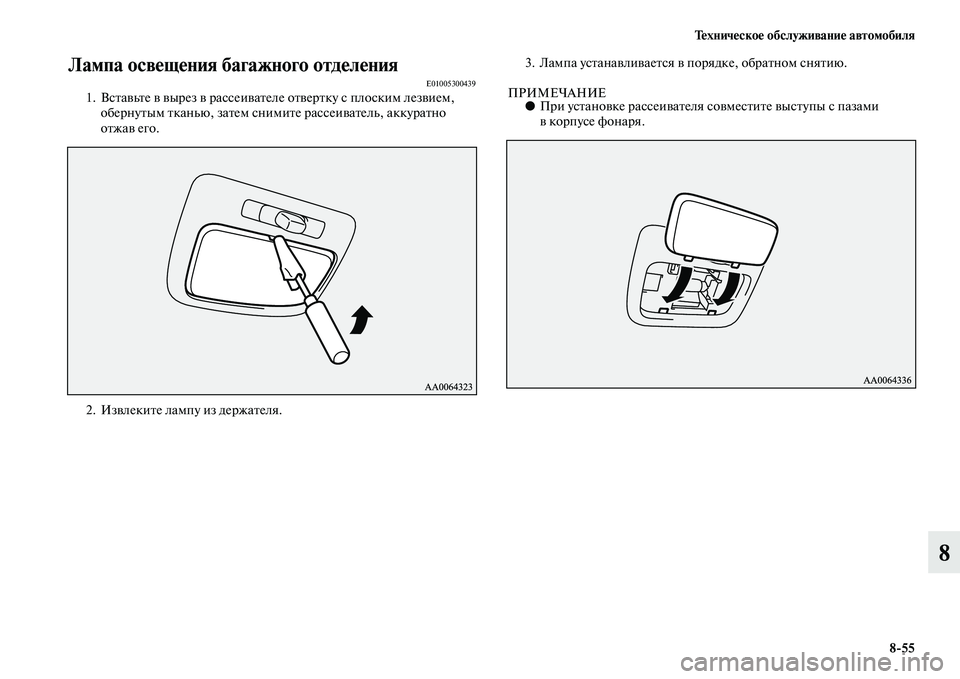 MITSUBISHI PAJERO 2015  Руководство по эксплуатации и техобслуживанию (in Russian) Техническое обслуживание автомобиля8ЯK55
8
Лампа освещения багажного отделенияE010053004391. ВсTbавьTbе в выT]ез в T]ас�