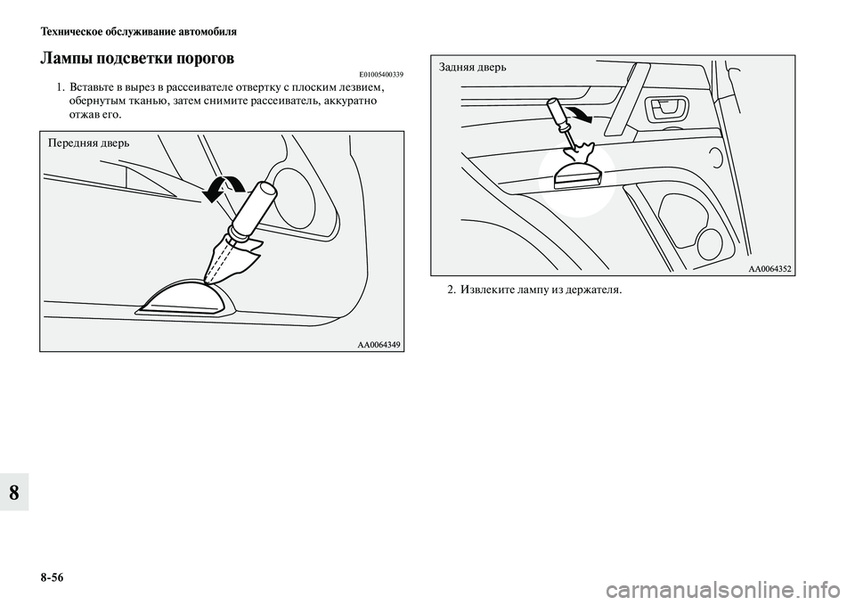 MITSUBISHI PAJERO 2015  Руководство по эксплуатации и техобслуживанию (in Russian) 8ЯK56 Техническое обслуживание автомобиля
8
Лампы подсветки пороговЯдE010054003391. ВсTbавьTbе в выT]ез в T]ассеиваTbеле 