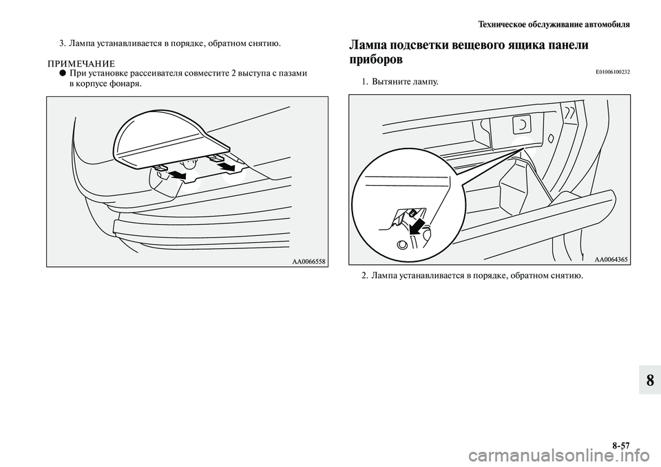 MITSUBISHI PAJERO 2015  Руководство по эксплуатации и техобслуживанию (in Russian) Техническое обслуживание автомобиля8ЯK57
8
3. Лампа усTbанавливаеTbся в поT]ядке, обT]аTbном сняTbию.
ПРИМЕЧАНИЕ●ПT]