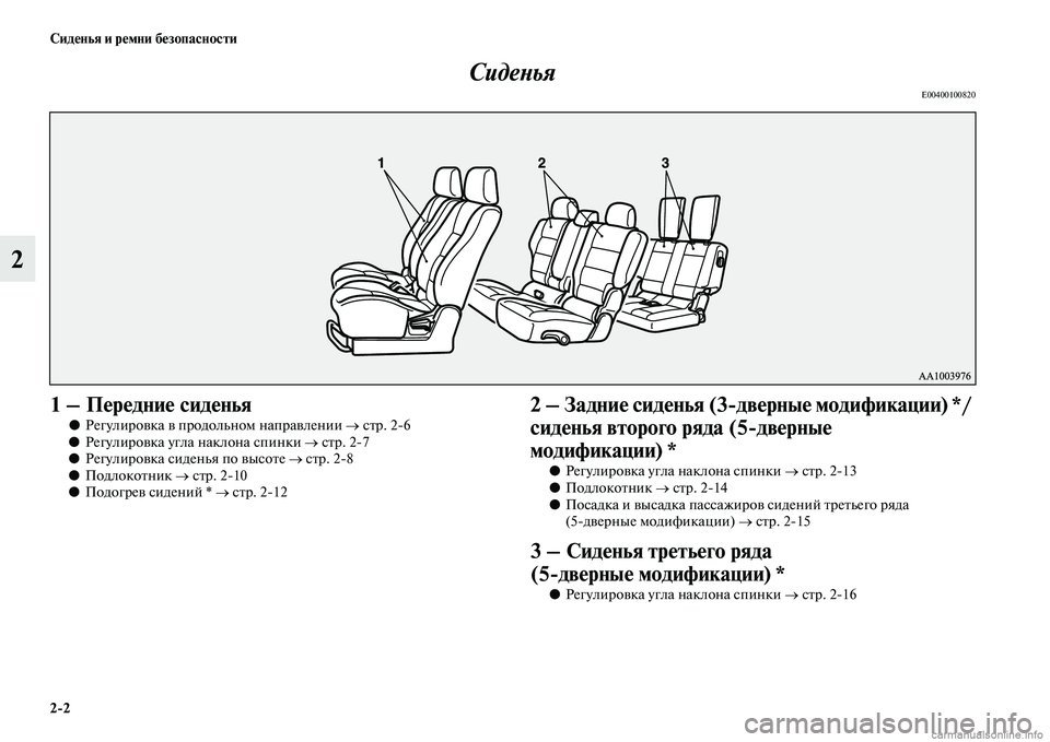MITSUBISHI PAJERO 2015  Руководство по эксплуатации и техобслуживанию (in Russian) 2ЯK2 Сиденья и ремни безопасности
2СидеLbья
E00400100820
1 – Передние сиденья
●
РегулиT]овка в пT]одольном напT]авлении