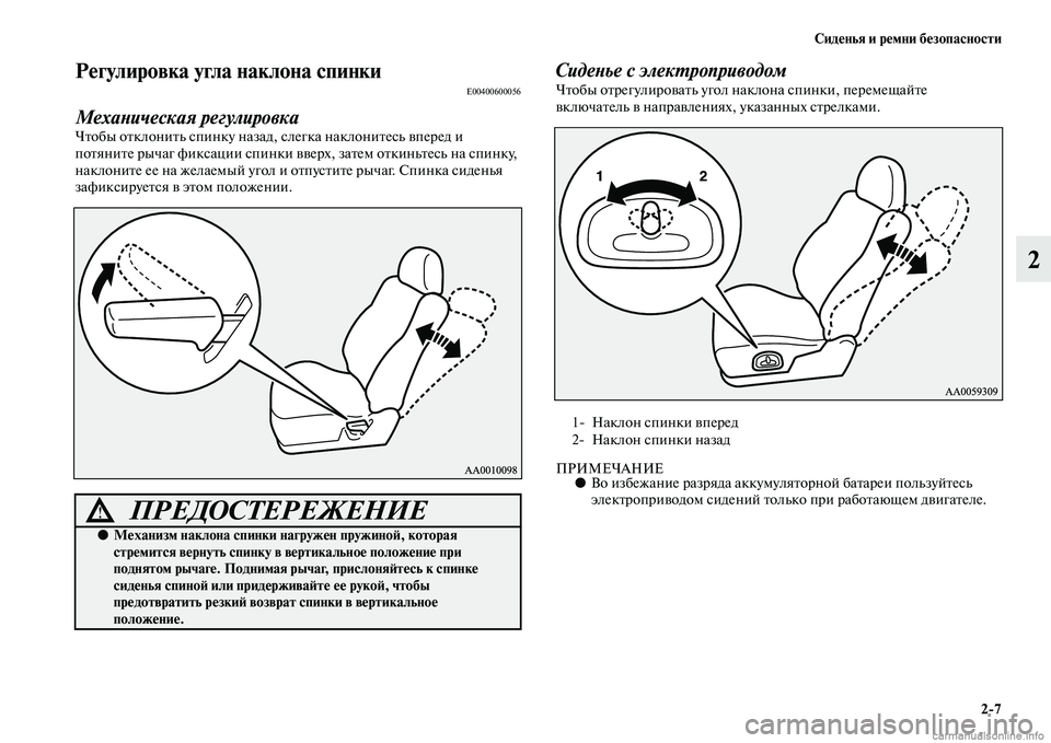 MITSUBISHI PAJERO 2015  Руководство по эксплуатации и техобслуживанию (in Russian) Сиденья и ремни безопасности2ЯK7
2
Регулировка угла наклона спинкиE00400600056
МехаLbическая регулировка
ЧTbобы оTbкл