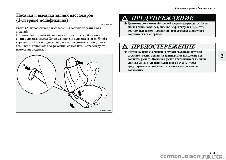 MITSUBISHI PAJERO 2015  Руководство по эксплуатации и техобслуживанию (in Russian) Сиденья и ремни безопасности2ЯK11
2
Посадка и высадка задниЯдх пассаж иров              
(3ЯKдверные модификации)
E0040100