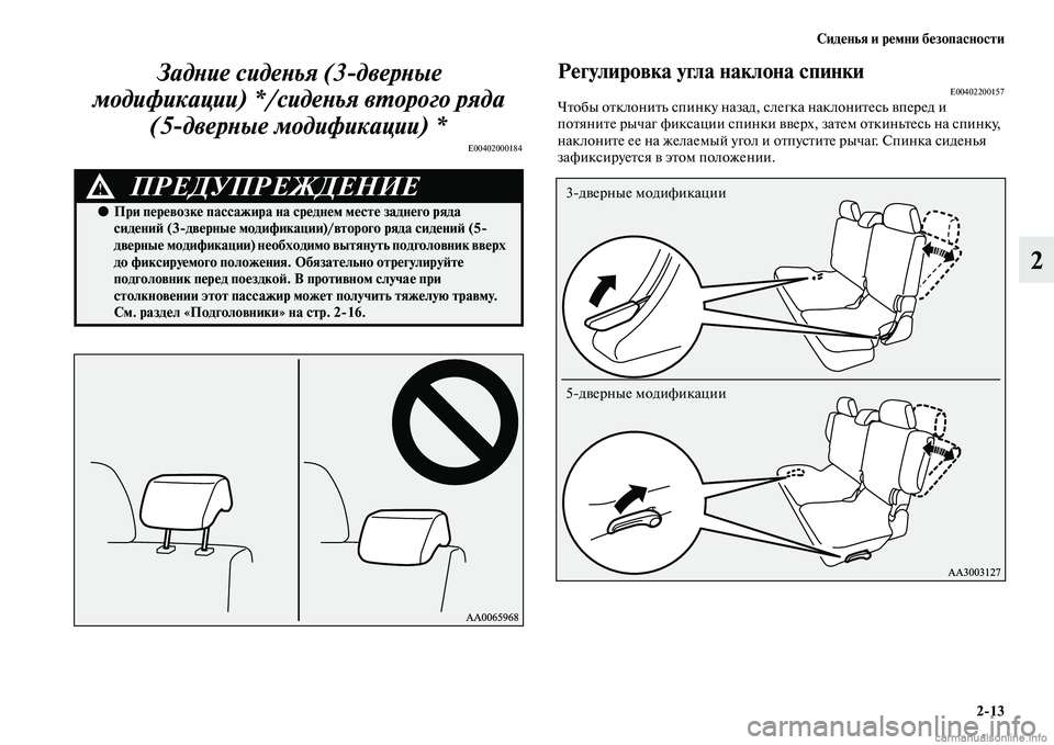 MITSUBISHI PAJERO 2015  Руководство по эксплуатации и техобслуживанию (in Russian) Сиденья и ремни безопасности2ЯK13
2
ЗадLbие сидеLbья (3дверLbые 
модификации) */сидеLbья вLPорого ряда (5дверLbые моди