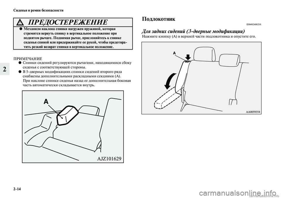 MITSUBISHI PAJERO 2015  Руководство по эксплуатации и техобслуживанию (in Russian) 2ЯK14 Сиденья и ремни безопасности
2
ПРИМЕЧАНИЕ●Спинки сидений T]егулиT]уюTbся  T]ычагами, находящимися сбоку 
си�