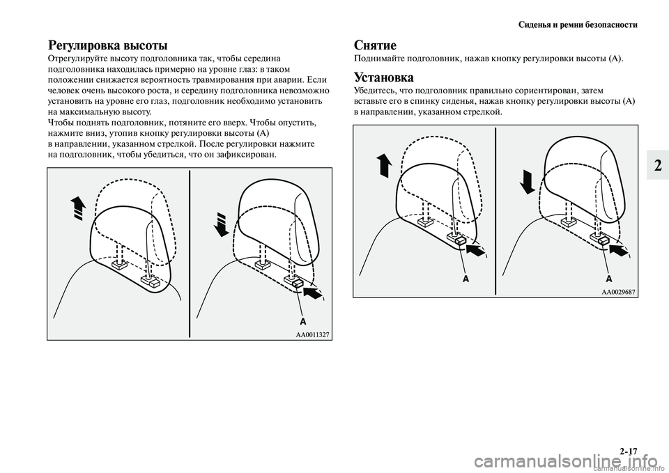 MITSUBISHI PAJERO 2015  Руководство по эксплуатации и техобслуживанию (in Russian) Сиденья и ремни безопасности2ЯK17
2
Регулировка высоты
ОTbT]егулиT]уйTbе высоTbу подголовника Tbак, чTbобы сеT]едина 

