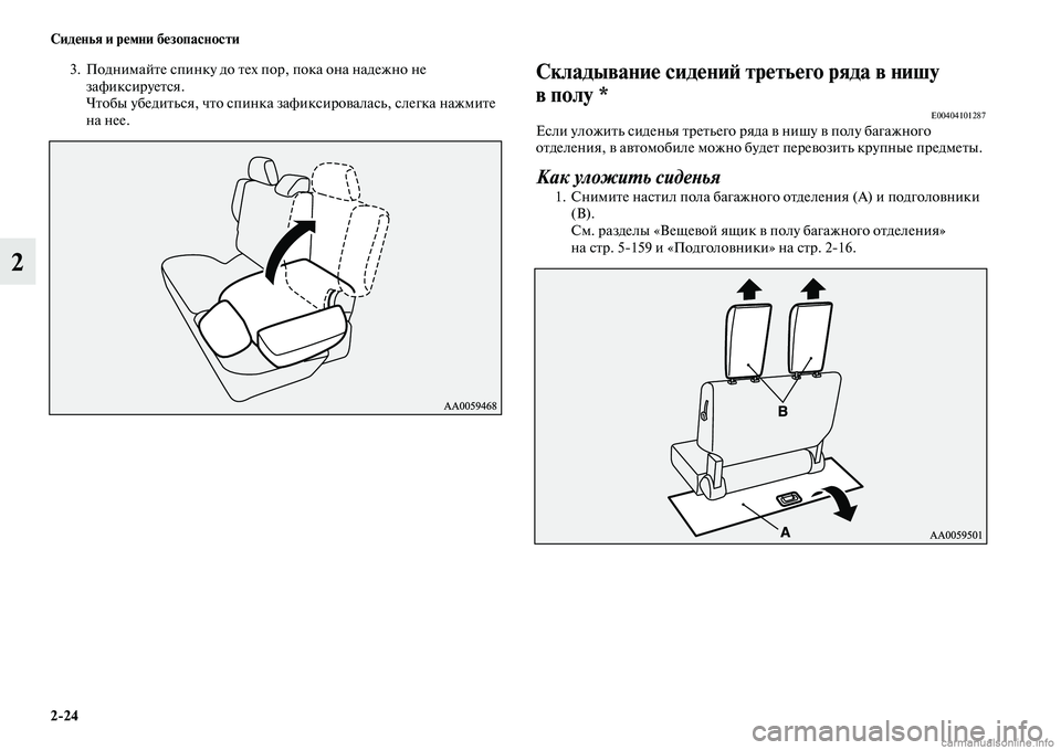 MITSUBISHI PAJERO 2015  Руководство по эксплуатации и техобслуживанию (in Russian) 2ЯK24 Сиденья и ремни безопасности
2
3. ПоднимайTbе спинку до Tbех поT], пока она надежно не зафиксиT]уеTbся.
ЧTbобы уб�