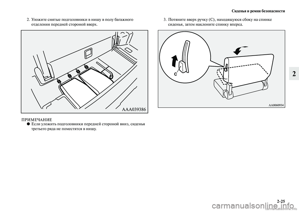 MITSUBISHI PAJERO 2015  Руководство по эксплуатации и техобслуживанию (in Russian) Сиденья и ремни безопасности2ЯK25
2
2. УложиTbе сняTbые подголовники в нишу в полу багажного оTbделения пеT]едней сT