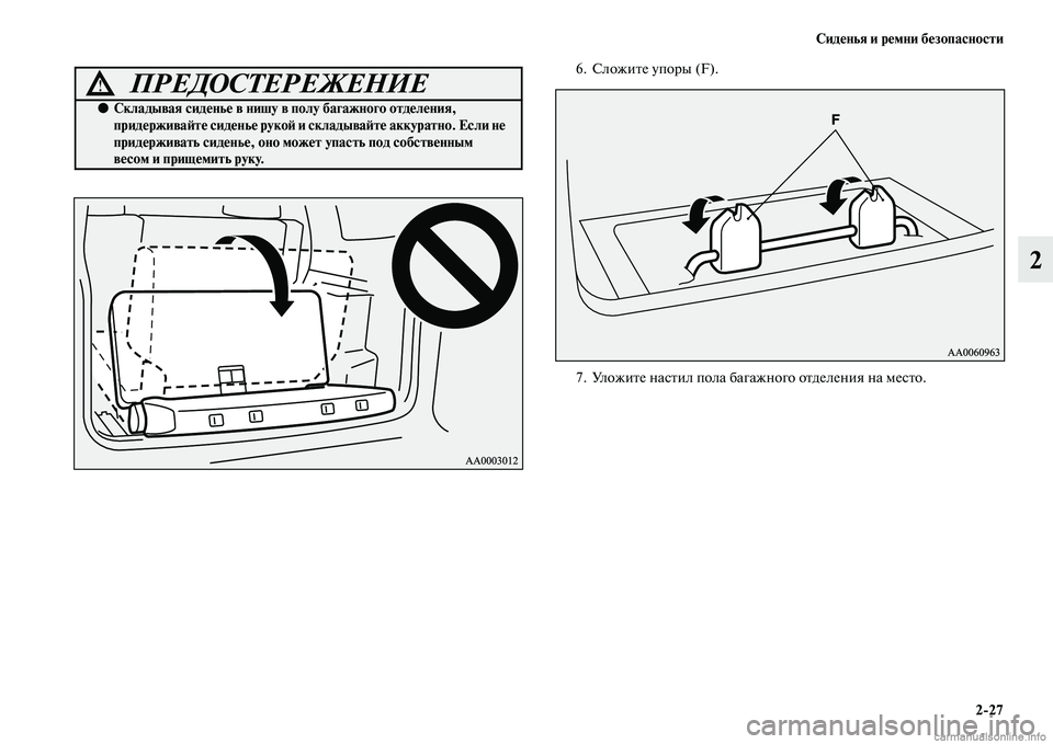 MITSUBISHI PAJERO 2015  Руководство по эксплуатации и техобслуживанию (in Russian) Сиденья и ремни безопасности2ЯK27
2
6. СложиTbе упоT]ы (F).
7. УложиTbе насTbил пола багажного оTbделения на месTbо.
ПРЕД�