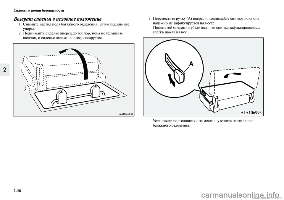 MITSUBISHI PAJERO 2015  Руководство по эксплуатации и техобслуживанию (in Russian) 2ЯK28 Сиденья и ремни безопасности
2
ВозвраLP сидеLbья в исходLbое положеLbие1. СнимиTbе насTbил пола багажного оTbдел