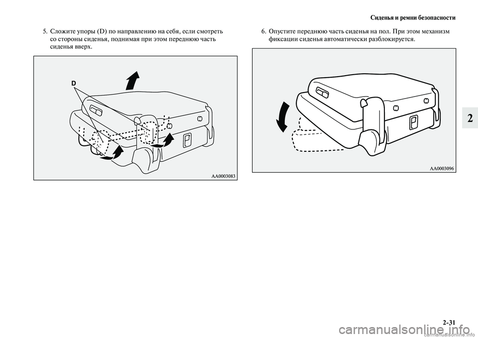 MITSUBISHI PAJERO 2015  Руководство по эксплуатации и техобслуживанию (in Russian) Сиденья и ремни безопасности2ЯK31
2
5. СложиTbе упоT]ы (D) по напT]авлению на себя, если смоTbT]еTbь со сTbоT]оны сиденья, 
