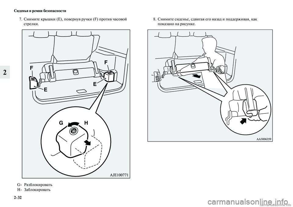 MITSUBISHI PAJERO 2015  Руководство по эксплуатации и техобслуживанию (in Russian) 2ЯK32 Сиденья и ремни безопасности
2
7. СнимиTbе кT]ышки (Е), повеT]нув T]учки (F) пT]оTbив часовой сTbT]елки. 8. СнимиTbе сид