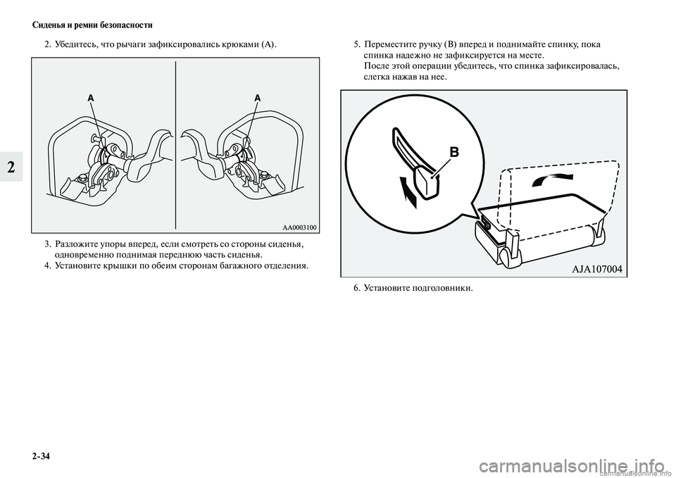 MITSUBISHI PAJERO 2015  Руководство по эксплуатации и техобслуживанию (in Russian) 2ЯK34 Сиденья и ремни безопасности
2
2. УбедиTbесь, чTbо T]ычаги зафиксиT]овались кT]юками (А).
3. РазложиTbе упоT]ы впеT]�