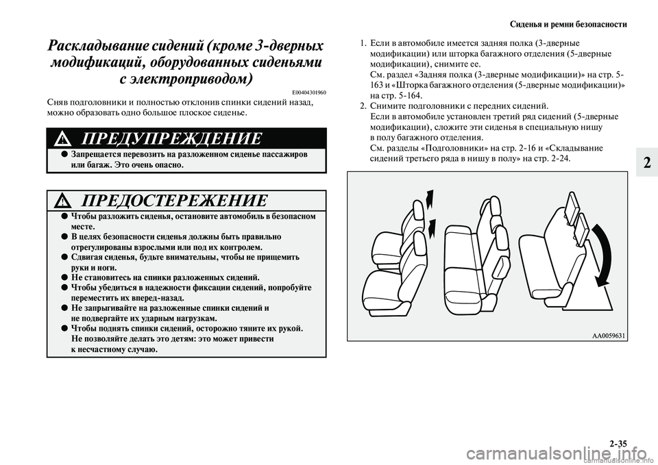 MITSUBISHI PAJERO 2015  Руководство по эксплуатации и техобслуживанию (in Russian) Сиденья и ремни безопасности2ЯK35
2
РаскладываLbие сидеLbий (крLкоме 3дверLbых 
модификаций, оборудоваLbLbых сидеLbь