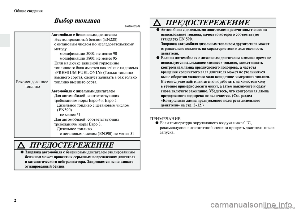 MITSUBISHI PAJERO 2015  Руководство по эксплуатации и техобслуживанию (in Russian) 2 Общие сведения
Выбор LPопливаE00200102978
ПРИМЕЧАНИЕ●Если TbемпеT]аTbуT]а окT]ужающего воздуха ниже 0 °C, 
T]екомендуеTb