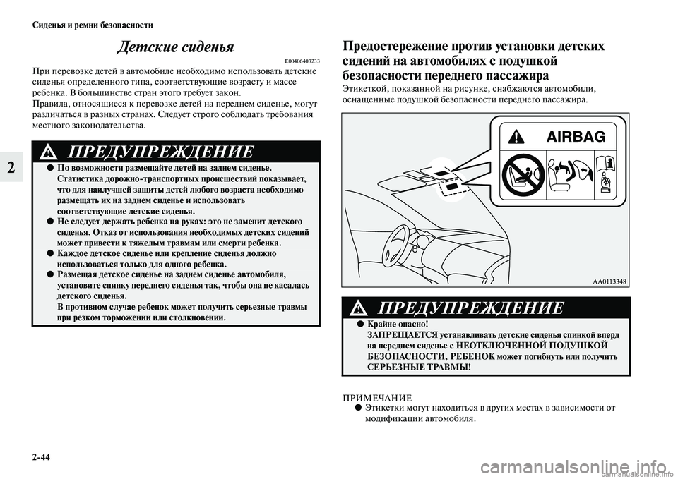 MITSUBISHI PAJERO 2015  Руководство по эксплуатации и техобслуживанию (in Russian) 2ЯK44 Сиденья и ремни безопасности
2ДеLPские сидеLbья
E00406403233ПT]и пеT]евозке деTbей в авTbомобиле необходимо использ