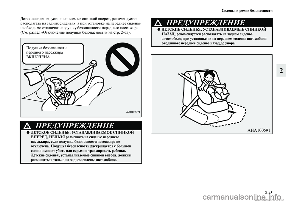 MITSUBISHI PAJERO 2015  Руководство по эксплуатации и техобслуживанию (in Russian) Сиденья и ремни безопасности2ЯK45
2
ДеTbские сиденья, усTbанавливаемые спинкой впеT]ед, T]екомендуеTbся 
T]асполагаT