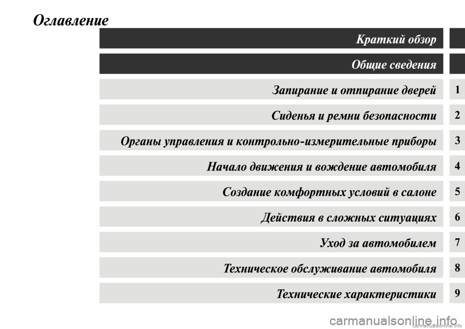 MITSUBISHI PAJERO 2016  Руководство по эксплуатации и техобслуживанию (in Russian) ОглавлеLbие
1
2
34
5
6
7
8
9
КраL.кий обзор
Общие сведеLbия
ЗапираLbие и оL.пираLbие двеLкрей СидеLbья и ремLbи безопасLкLbо