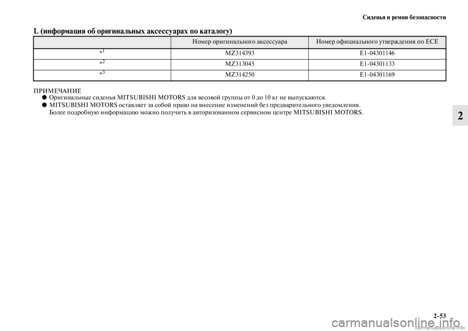 MITSUBISHI PAJERO 2016  Руководство по эксплуатации и техобслуживанию (in Russian) Сиденья и ремни безопасности2ЯK53
2
L (информация об оригинальныЯдх аксессуарах по каталогу)   
ПРИМЕЧАНИЕ●ОF+иг