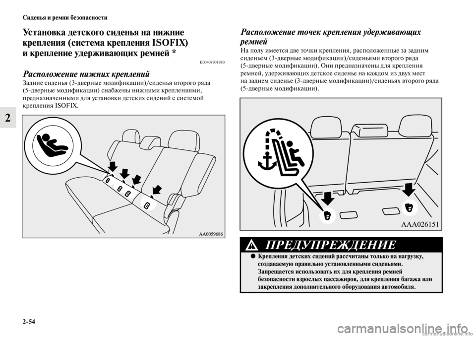 MITSUBISHI PAJERO 2016  Руководство по эксплуатации и техобслуживанию (in Russian) 2ЯK54 Сиденья и ремни безопасности
2
Установка детского сиденья на нижние 
крепления (система крепления ISOFIX) 
и �