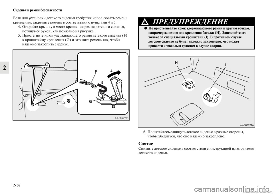 MITSUBISHI PAJERO 2016  Руководство по эксплуатации и техобслуживанию (in Russian) 2ЯK56 Сиденья и ремни безопасности
2
Если для усFbановки деFbского сиденья FbF+ебуеFbся использоваFbь F+емень 
кF+епле