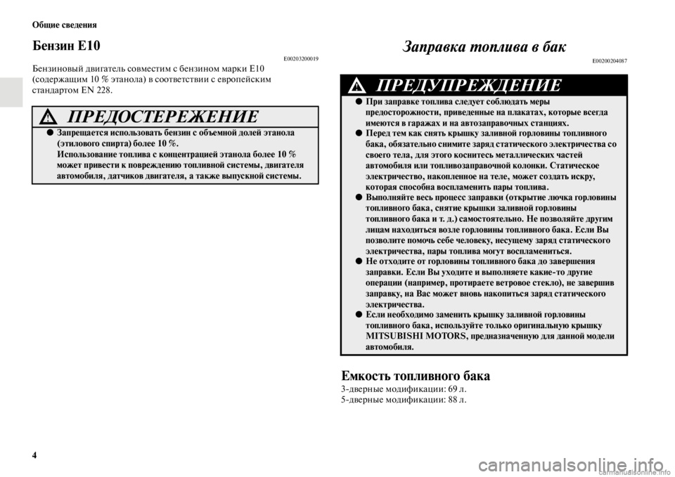 MITSUBISHI PAJERO 2016  Руководство по эксплуатации и техобслуживанию (in Russian) 4 Общие сведения
Бензин Е10E00203200019Бензиновый двигаFbель совмесFbим сFо бензином маF+ки Е10 
(содеF+жащим 10 % эFbанола)