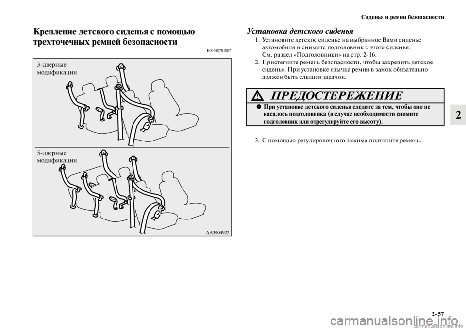 MITSUBISHI PAJERO 2016  Руководство по эксплуатации и техобслуживанию (in Russian) Сиденья и ремни безопасности2ЯK57
2
Крепление детского сиденья с помощью 
трехточечных ремнеЯ; безопасности
E004