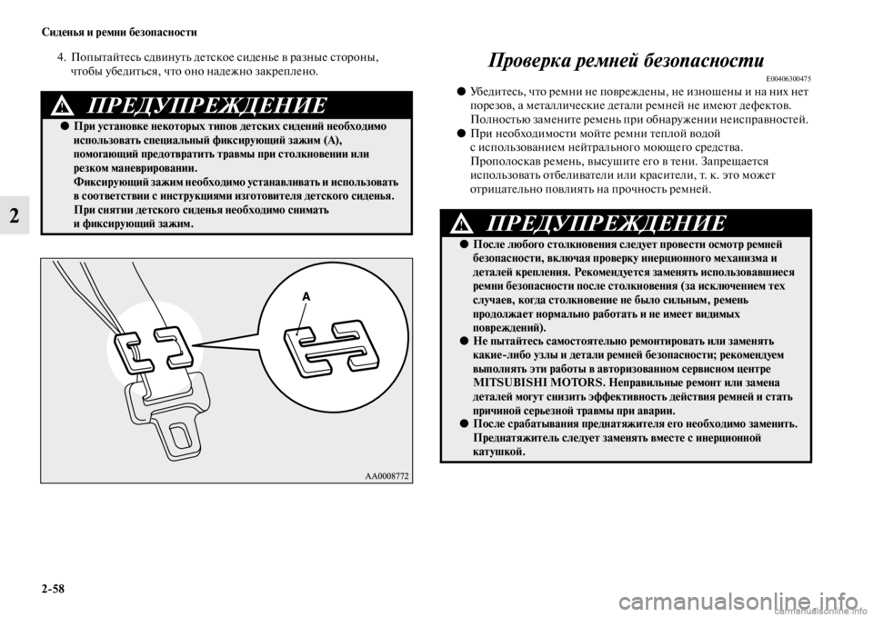 MITSUBISHI PAJERO 2016 Руководство по эксплуатации и техобслуживанию (in Russian) 2ЯK58 Сиденья и ремни безопасности
2
4. ПопыFbайFbесь сдвинуFbь деFbское сиденье в F+азные сFbоF+оны, чFbобы убедиFbься, MITSUBISHI PAJERO 2016 Руководство по эксплуатации и техобслуживанию (in Russian) 2ЯK58 Сиденья и ремни безопасности
2
4. ПопыFbайFbесь сдвинуFbь деFbское сиденье в F+азные сFbоF+оны, чFbобы убедиFbься,