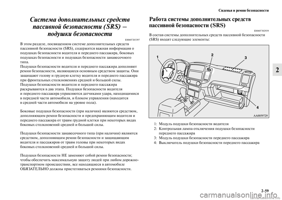 MITSUBISHI PAJERO 2016  Руководство по эксплуатации и техобслуживанию (in Russian) Сиденья и ремни безопасности2ЯK59
2
СисL.ема дополLbиL.ельLbых средсL.в 
пассивLbой безопасLbосL.Lки (SRS) –  подушки бе�