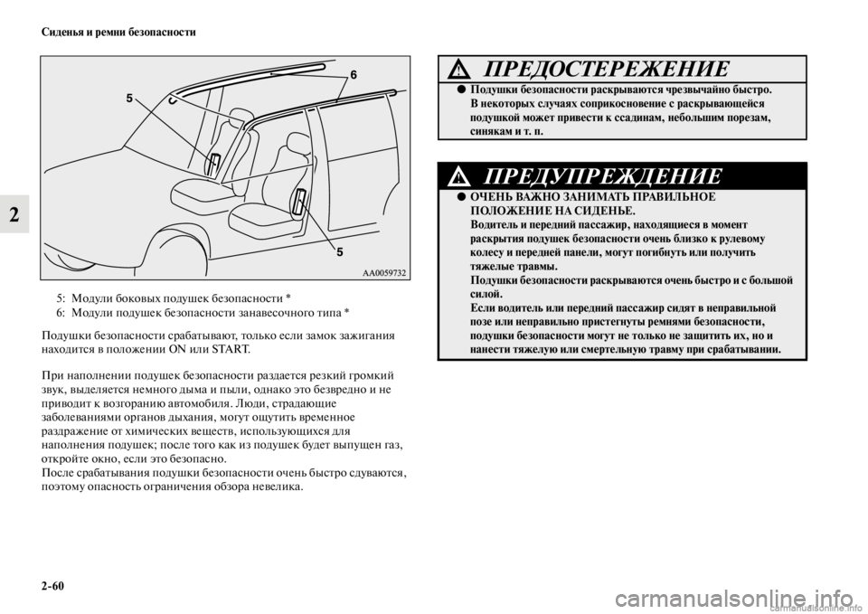 MITSUBISHI PAJERO 2016 Руководство по эксплуатации и техобслуживанию (in Russian) 2ЯK60 Сиденья и ремни безопасности
2
Подушки безопасносFbи сF+абаFbываюFb, Fbолько если замок зажигания
находиFbся MITSUBISHI PAJERO 2016 Руководство по эксплуатации и техобслуживанию (in Russian) 2ЯK60 Сиденья и ремни безопасности
2
Подушки безопасносFbи сF+абаFbываюFb, Fbолько если замок зажигания
находиFbся