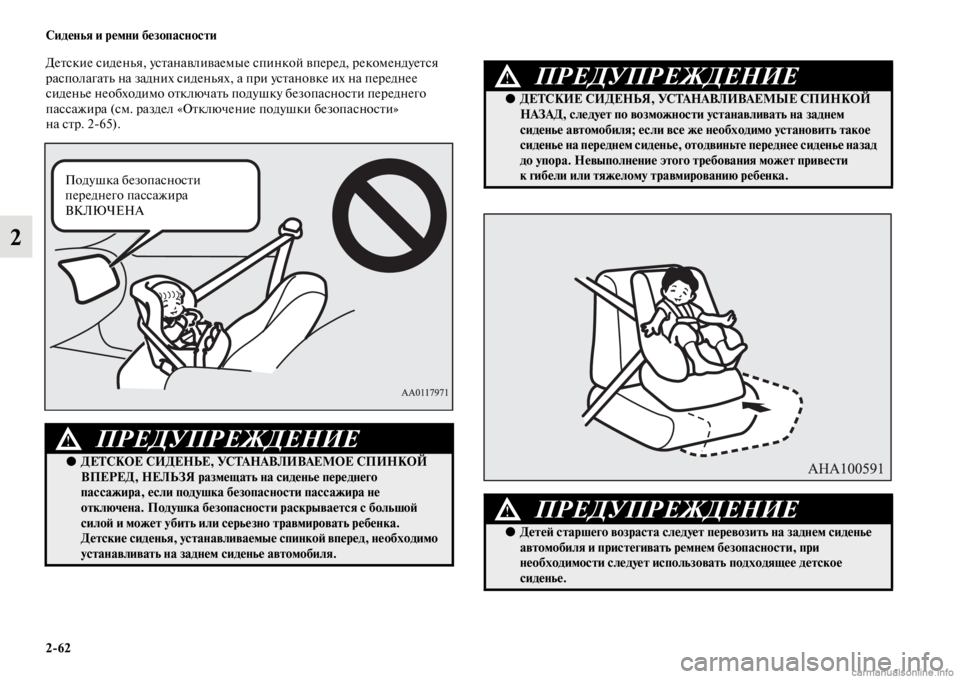 MITSUBISHI PAJERO 2016 Руководство по эксплуатации и техобслуживанию (in Russian) 2ЯK62 Сиденья и ремни безопасности
2
ДеFbские сиденья, усFbанавливаемые спинкой впеF+ед, F+екомендуеFbся
F+асполага MITSUBISHI PAJERO 2016 Руководство по эксплуатации и техобслуживанию (in Russian) 2ЯK62 Сиденья и ремни безопасности
2
ДеFbские сиденья, усFbанавливаемые спинкой впеF+ед, F+екомендуеFbся
F+асполага