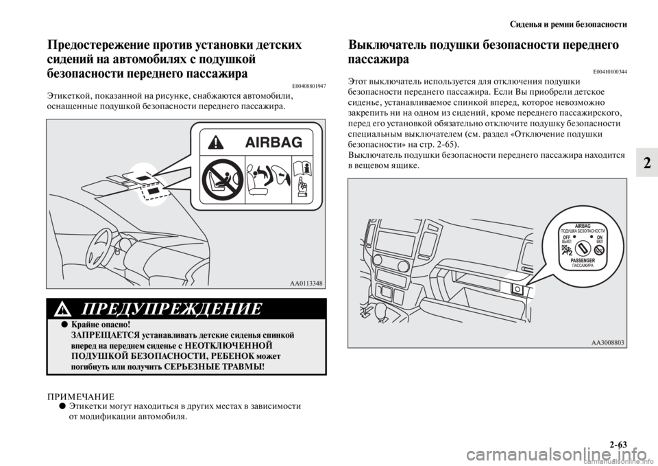 MITSUBISHI PAJERO 2016 Руководство по эксплуатации и техобслуживанию (in Russian) Сиденья и ремни безопасности2ЯK63
2
Предостережение против установки детских
сидениЯ; на автомобилях с подушк MITSUBISHI PAJERO 2016 Руководство по эксплуатации и техобслуживанию (in Russian) Сиденья и ремни безопасности2ЯK63
2
Предостережение против установки детских
сидениЯ; на автомобилях с подушк