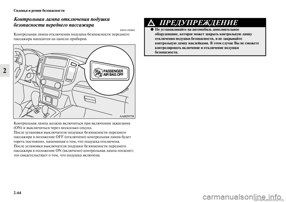 MITSUBISHI PAJERO 2016 Руководство по эксплуатации и техобслуживанию (in Russian) 2ЯK64 Сиденья и ремни безопасности
2
КоLbL.рольLbая лампа оL.ключеLbия подLкушки
безопасLbосL.и передLbегLко пассажир MITSUBISHI PAJERO 2016 Руководство по эксплуатации и техобслуживанию (in Russian) 2ЯK64 Сиденья и ремни безопасности
2
КоLbL.рольLbая лампа оL.ключеLbия подLкушки
безопасLbосL.и передLbегLко пассажир